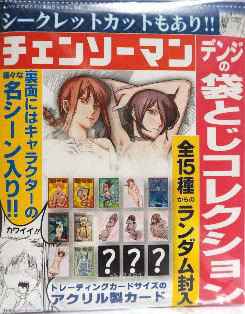 100個セット■ 『チェンソーマン』 デンジの袋とじコレクション (全１５種)