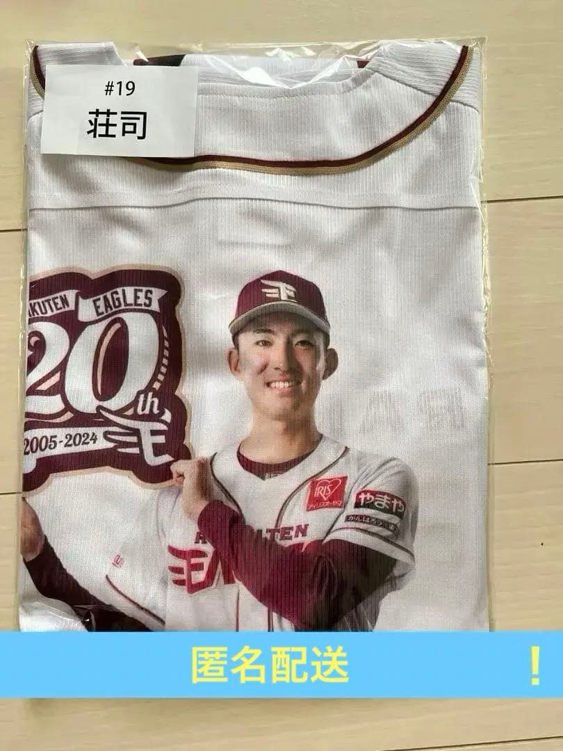 楽天イーグルス 荘司康誠20周年ガラポン1等 選手プリントホームユニフォーム