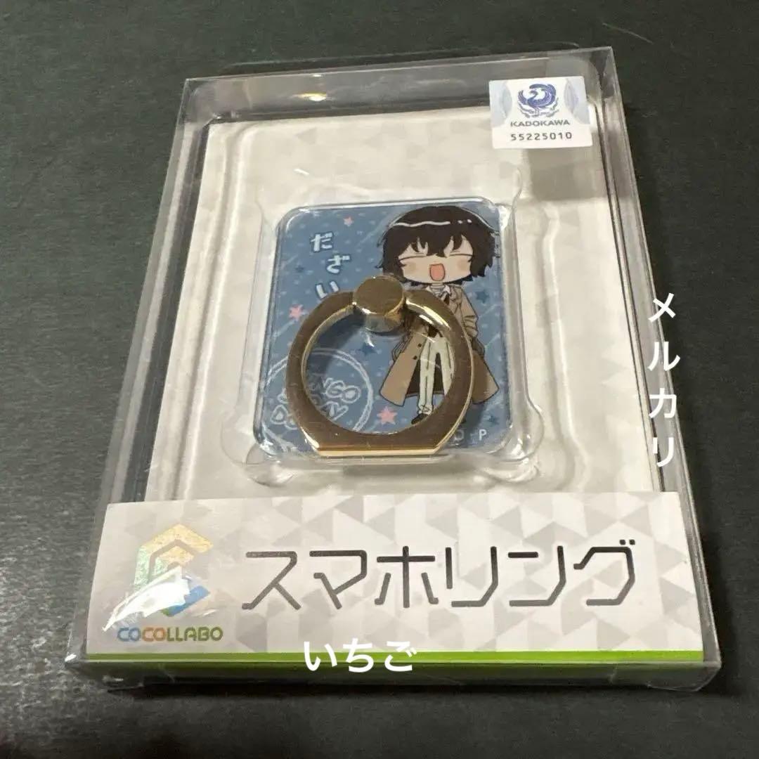 文豪ストレイドッグス スマホリング 太宰治 にっこり