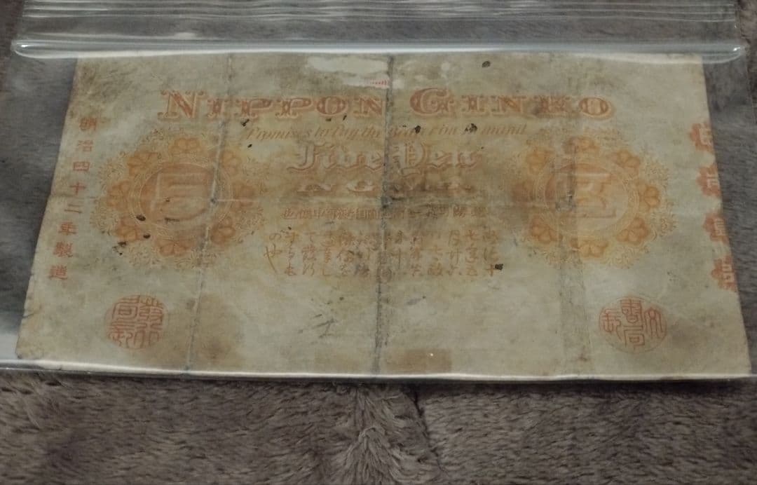 【後期】甲号兌換銀行券5円 五圓 アラビア数字 中央武内5円 古紙幣