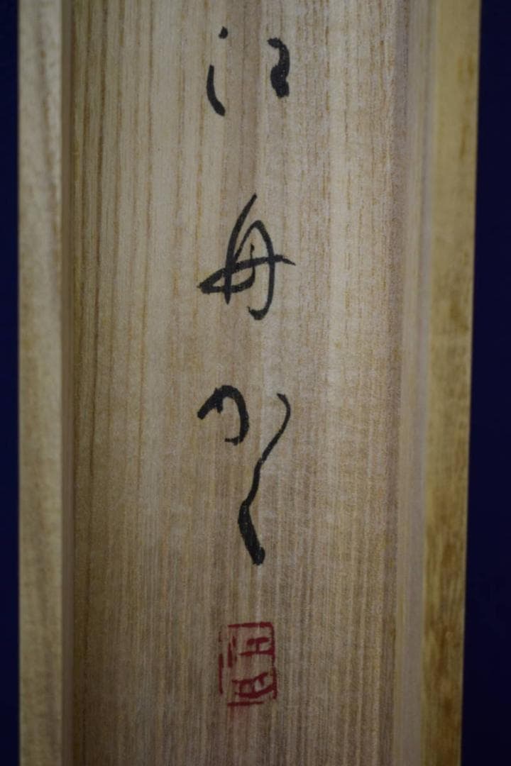 真作/江舟/若山牧水の歌/桐共箱付/布袋屋掛軸HG-837