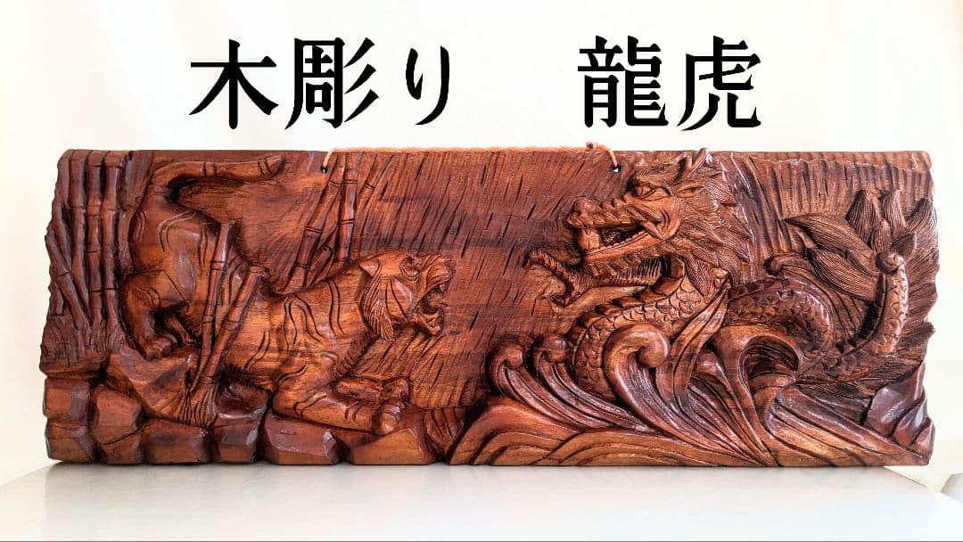 龍虎　木彫り　骨董品　壁掛け　開運　虎　龍　干支 アンティーク 置物 寅　工芸品