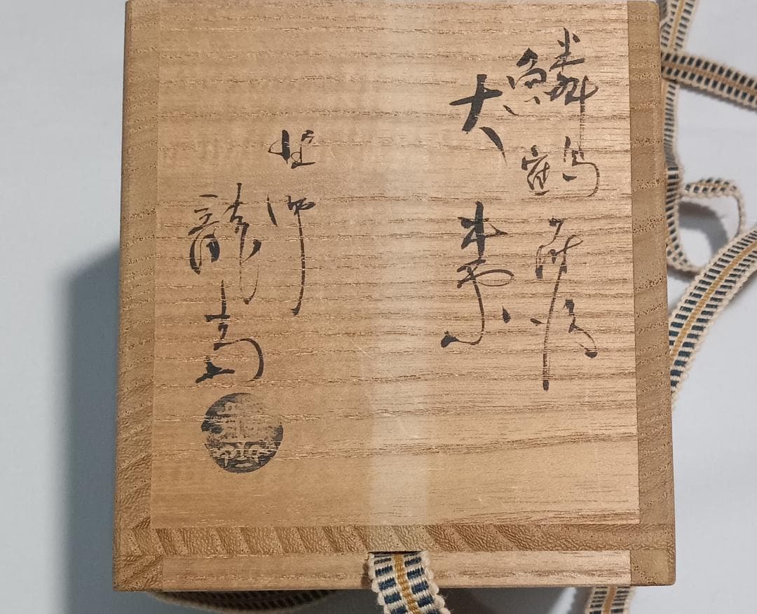 茶道具　塗師　米本龍斎作　鱗鶴蒔絵大棗　美品！！