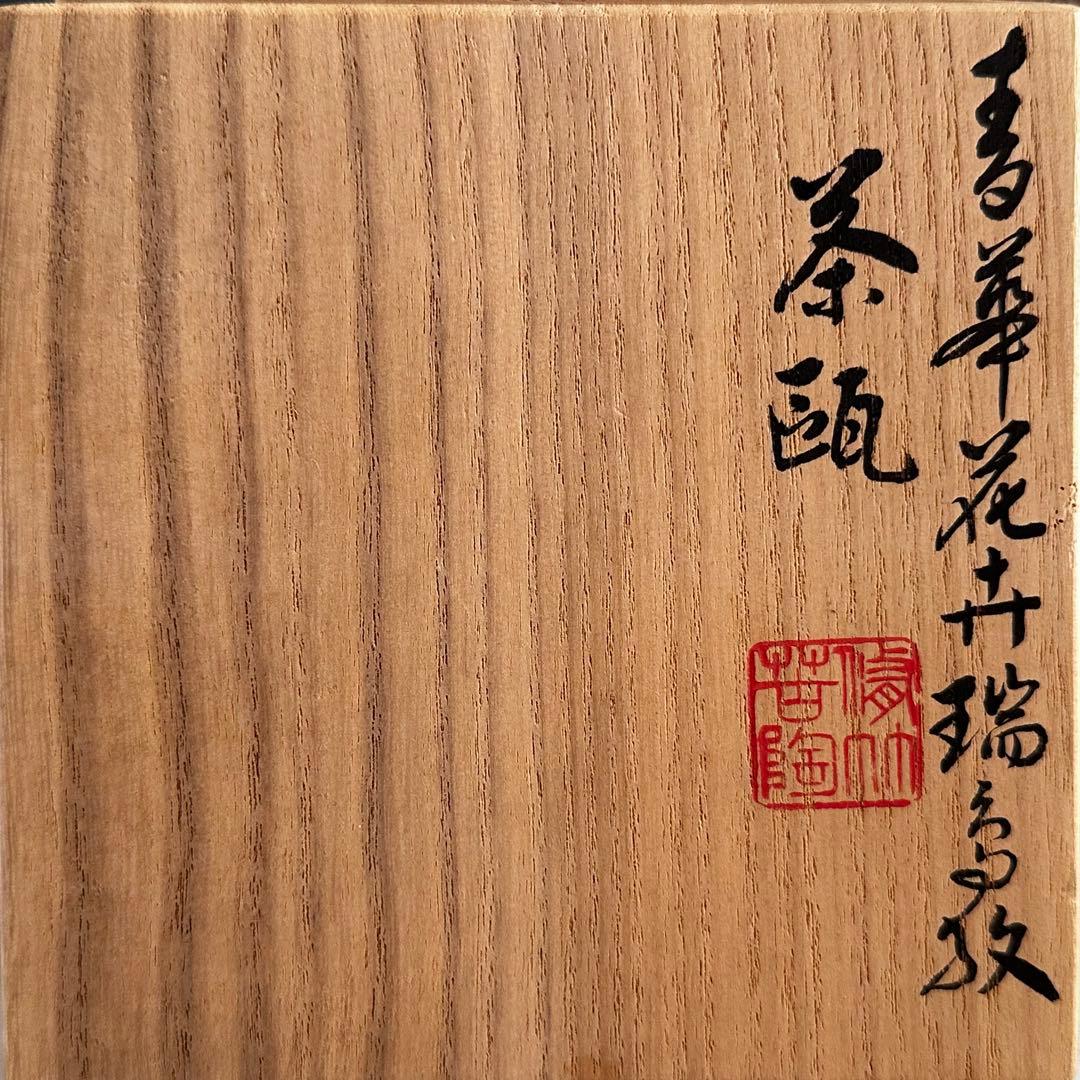 煎茶道具　染付　青華花弁瑞鳥紋　茶瓶　急須　三浦篤　二代三浦竹軒　共箱　茶器