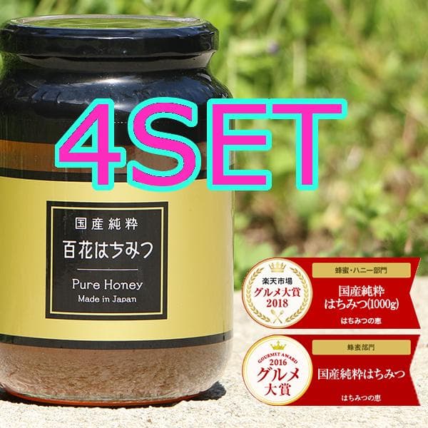 0306【4SET 送料無料】 非加熱 国産純粋はちみつ 1kg ハチミツ 蜂蜜