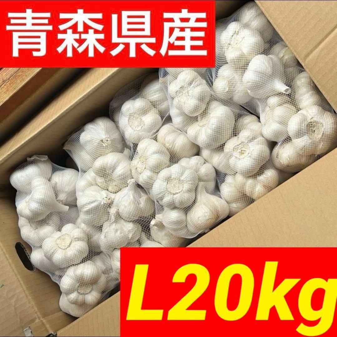 【お買い得セール】青森県 福地ホワイト にんにく L 20kg 　黒にんにく加工