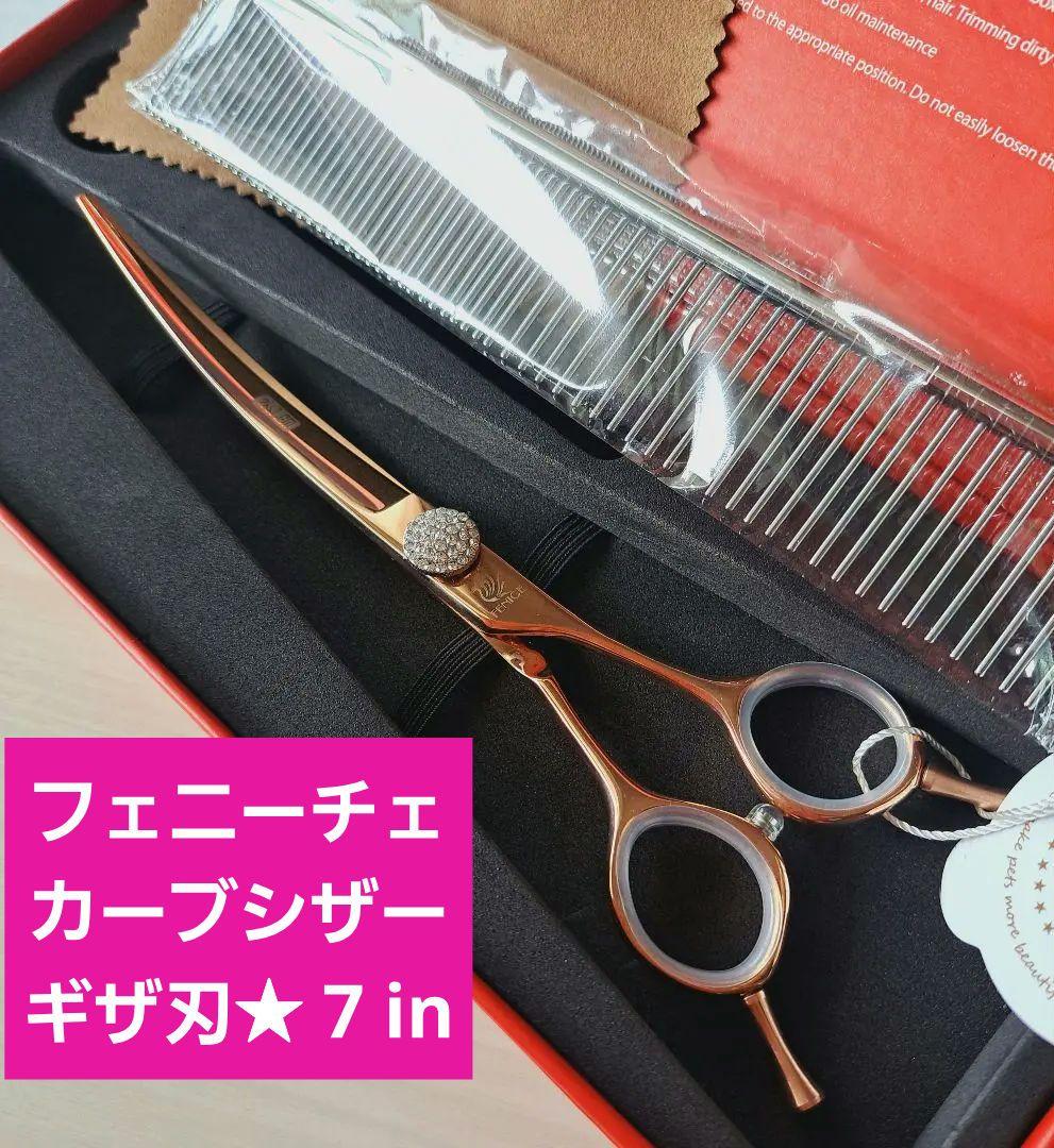 新品★フェニーチェ ★カーブシザー ギザ刄★7in シザーケース付き