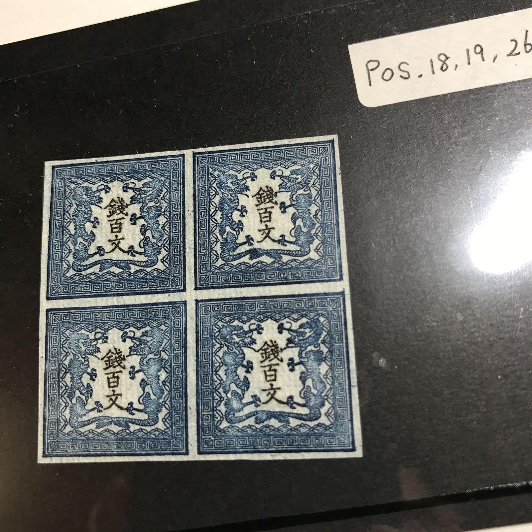 竜文切手第一版田形6909