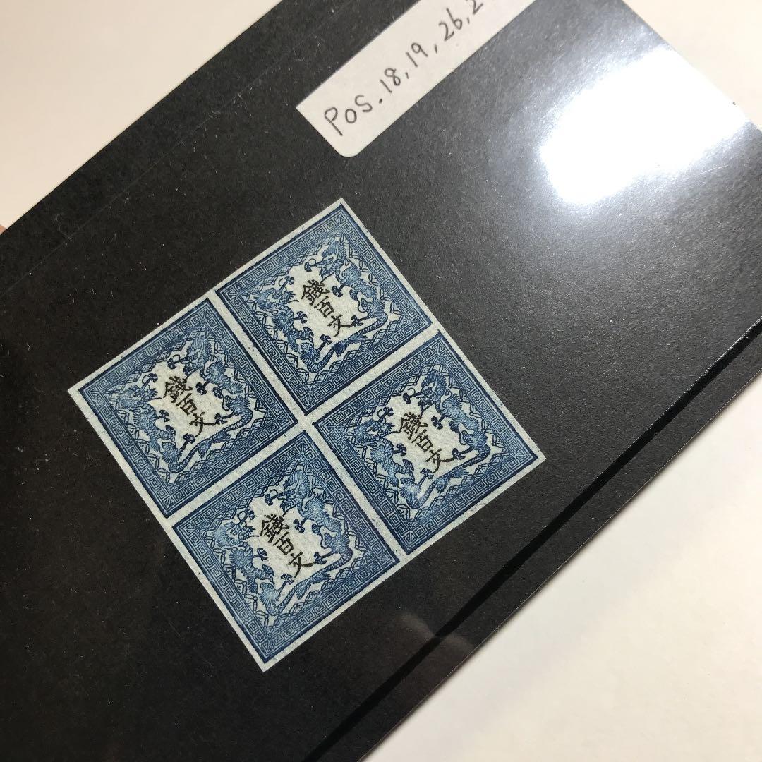 竜文切手第一版田形6909