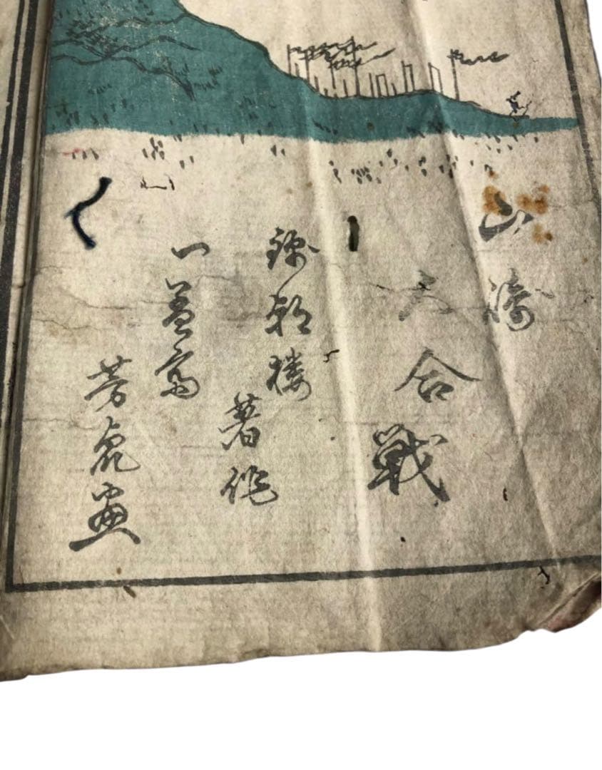 江戸後期～明治初期　歌川芳虎画「高名前合戦記山崎戦争」山崎大合戦　和本/古文書