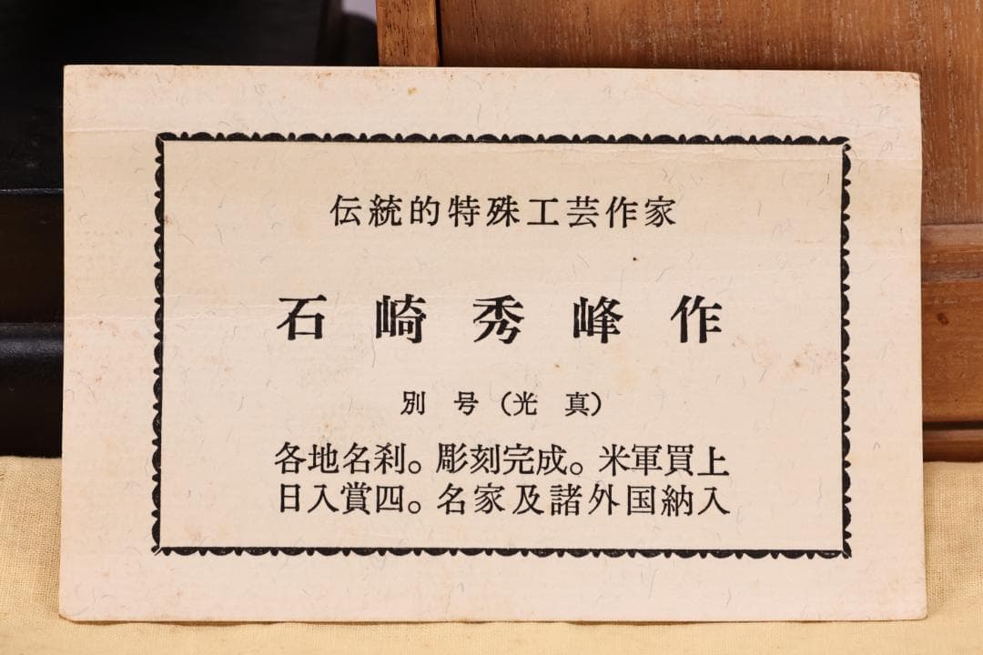 でこい　石崎秀峰 勤作 「 木彫 文殊菩薩 」 金銘　共箱 高さ37.5㎝