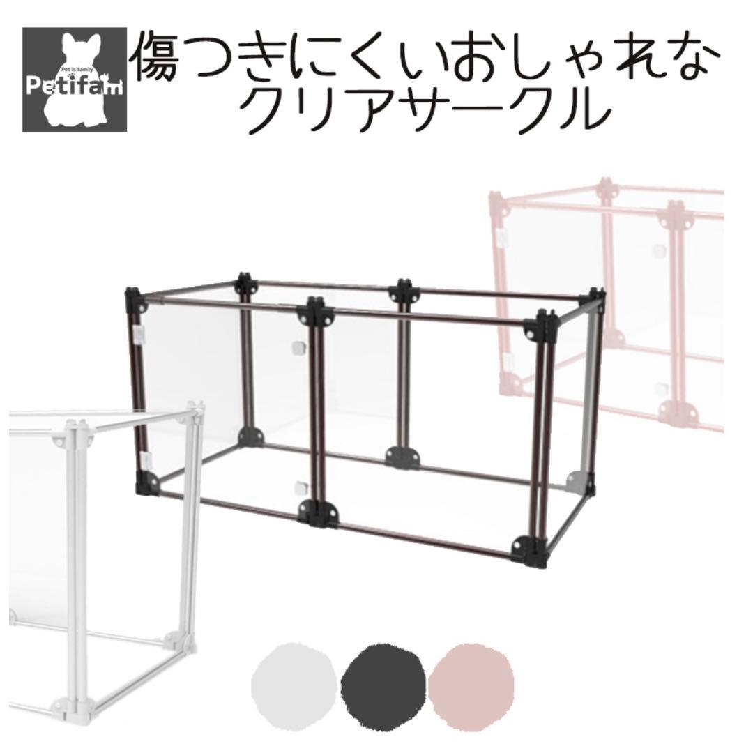 【新品未使用】ペットサークル クリア パネル おしゃれ　ケージ 定価74,800