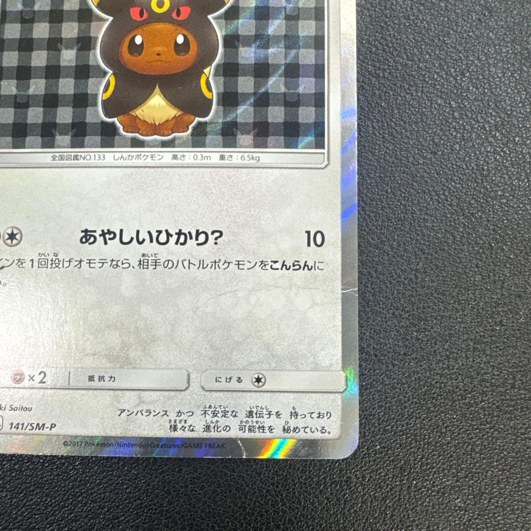 ポケモンカード　ポンチョを着たイーブイ　ブラッキー