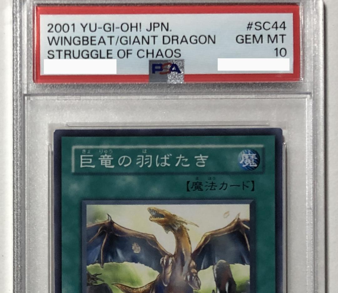 遊戯王 巨竜の羽ばたき PSA10 SC-44