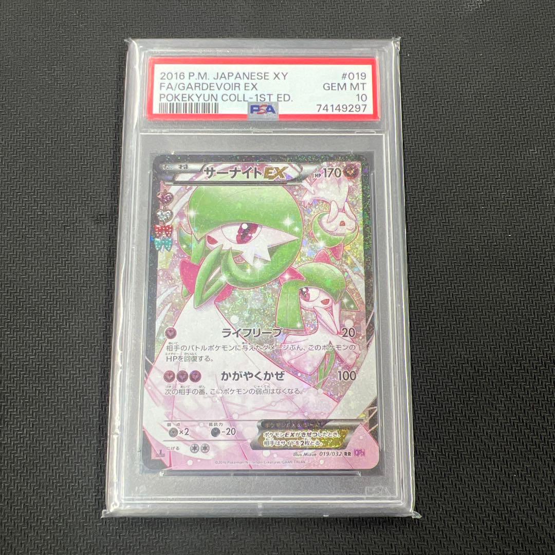 サーナイトEX RR PSA10 ポケキュン