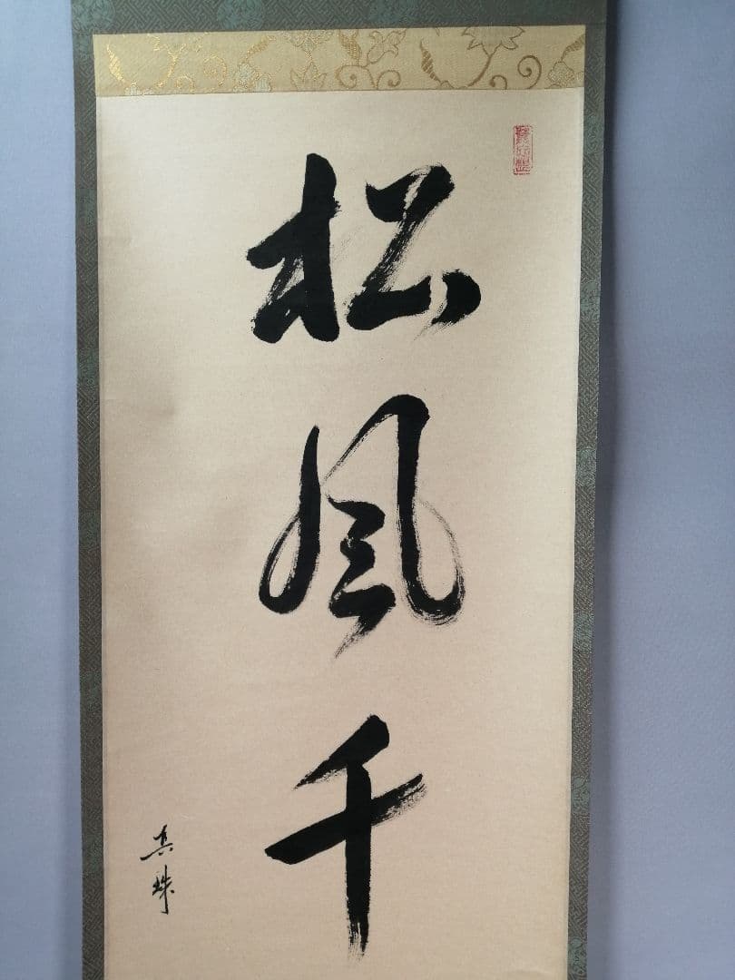 【茶道具】大徳寺　紫野松雲和尚筆　一行「松風千萬年」 掛軸　掛け物　軸C46