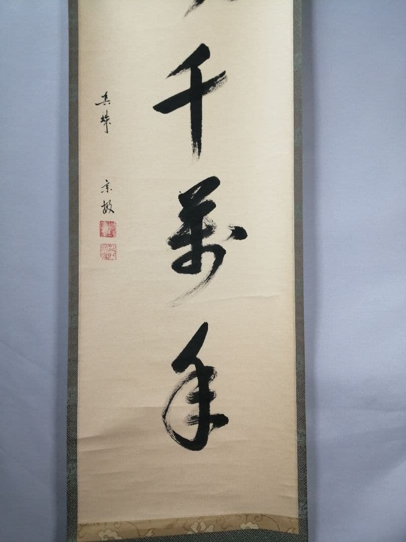 【茶道具】大徳寺　紫野松雲和尚筆　一行「松風千萬年」 掛軸　掛け物　軸C46