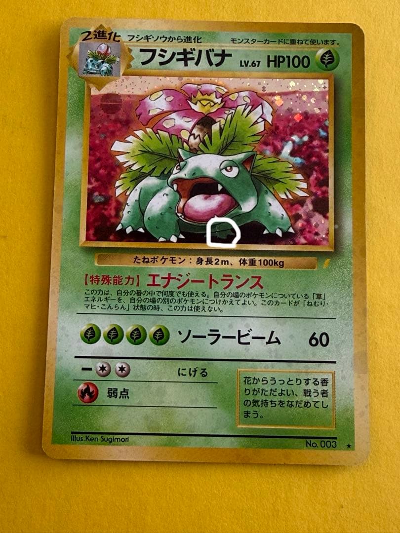 ポケモンカード 旧裏 ホログラム仕様 フシギバナ 御三家 ポケカ