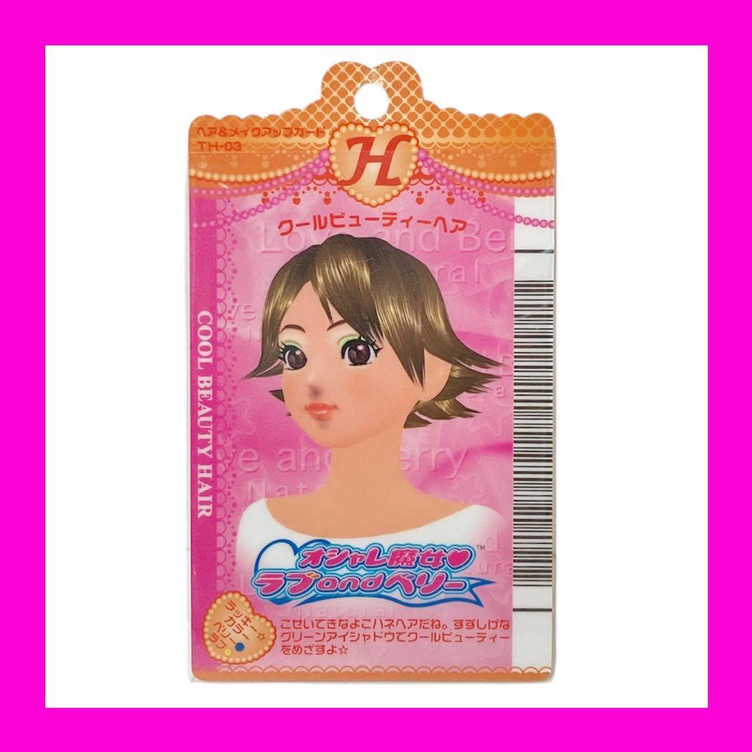 オシャレ魔女ラブandベリー おためしカード クールビューティーヘア 入手困難