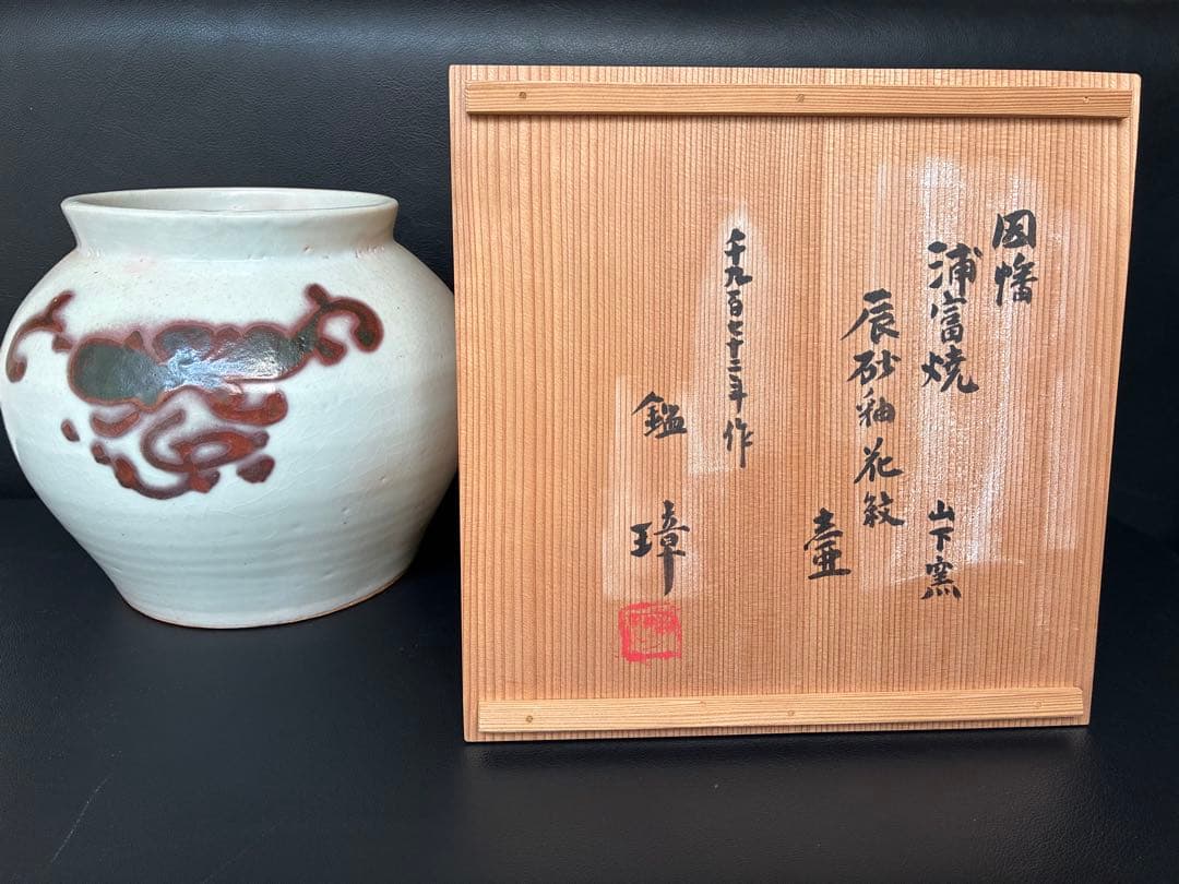 浦富焼 山下窯 辰砂釉花紋 鑑箱 吉田璋也 壺 花瓶 花器 花入 飾壺