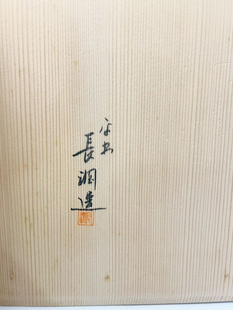 美品 茶道具 作家物 寿扇棚 鵬雲斎好写 落款 共箱