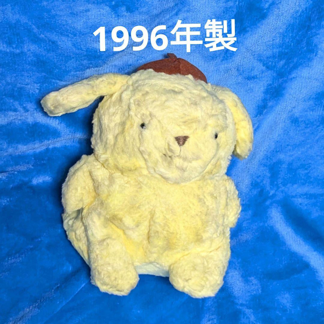 超レア　ポムポムプリン　ぬいぐるみ　1996年　Mサイズ