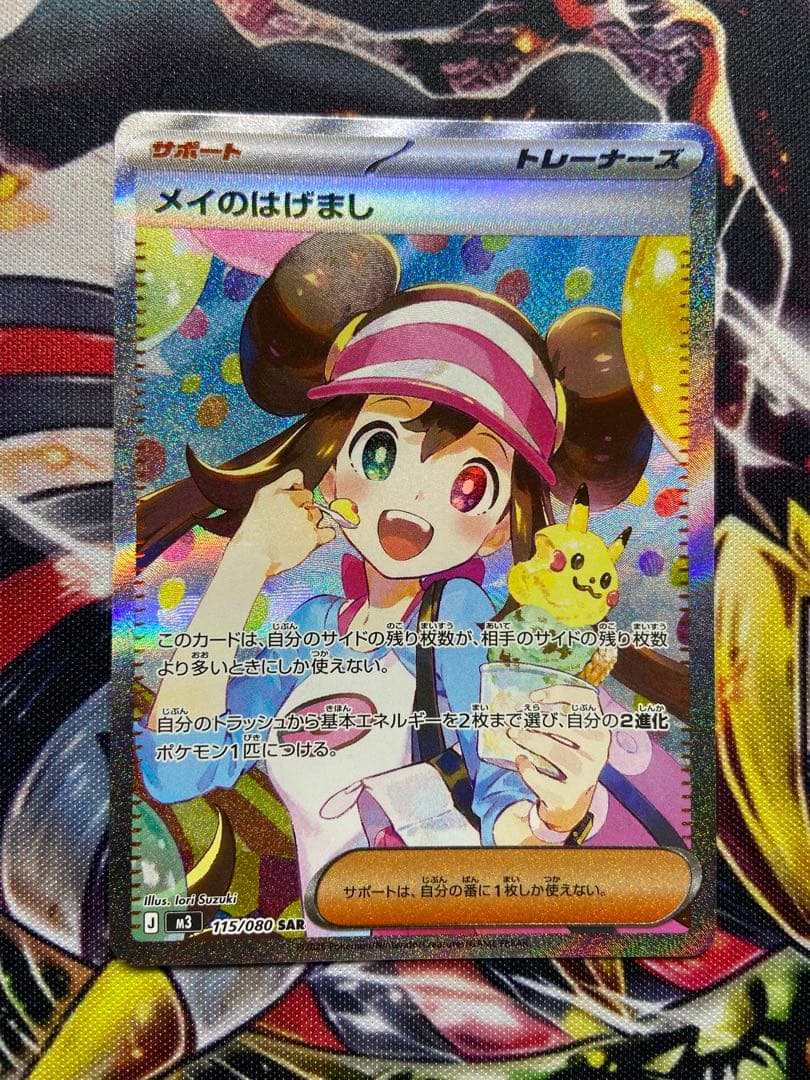 美品　メイのはげまし SAR ポケモンカード