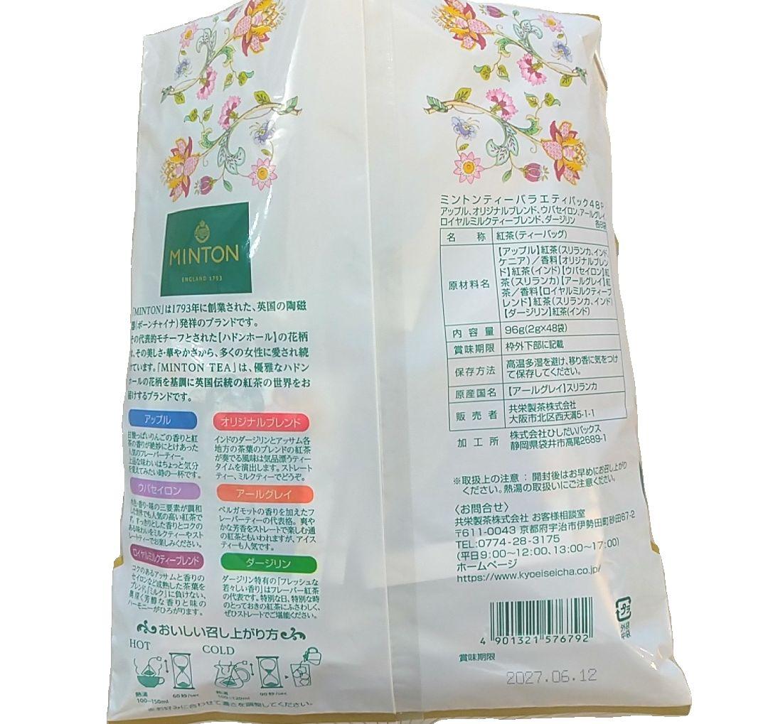 賞味期限ご確認ページ★　ミントン紅茶