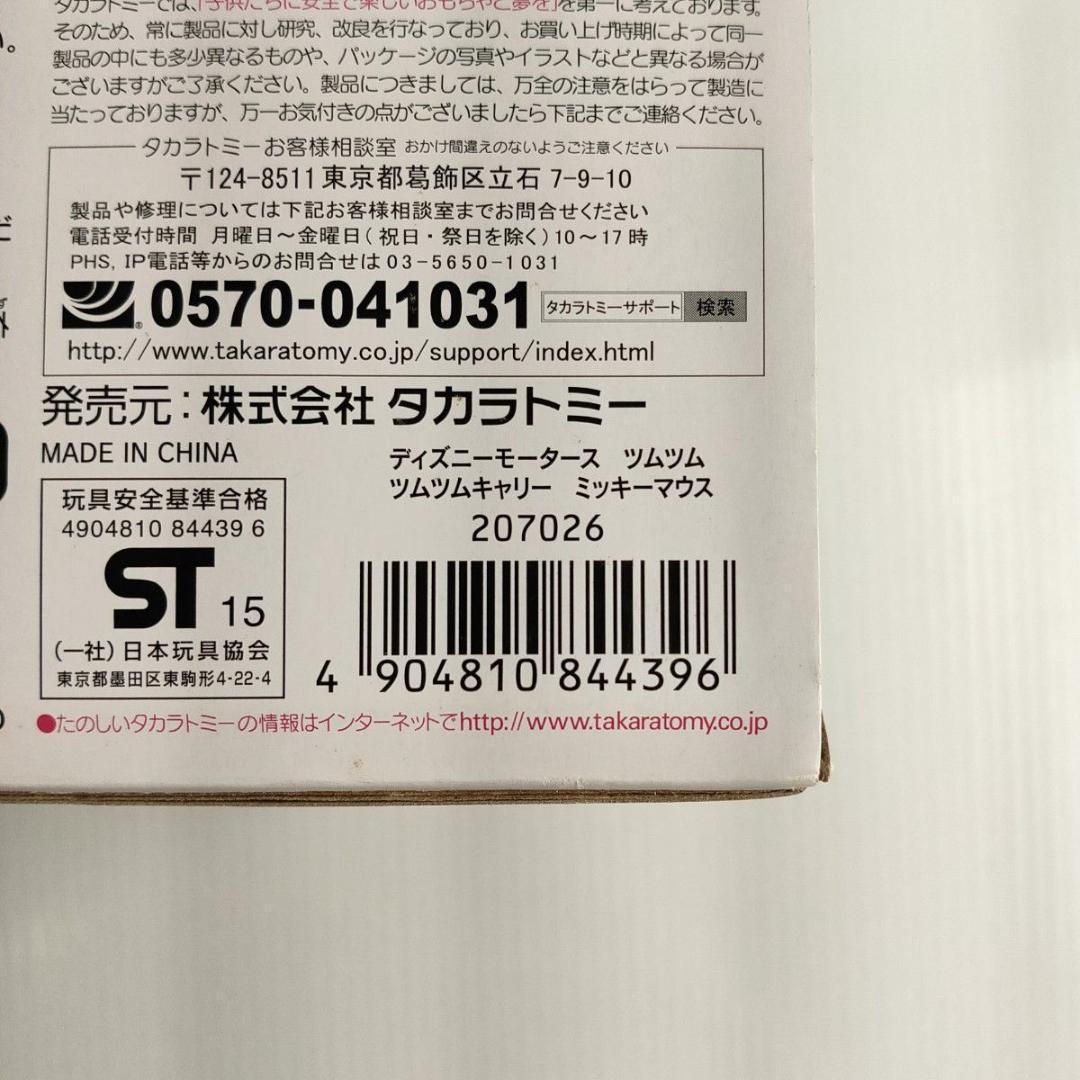トミカ ディズニーモータース ツムツム ツムツムキャリー ミッキーマウス