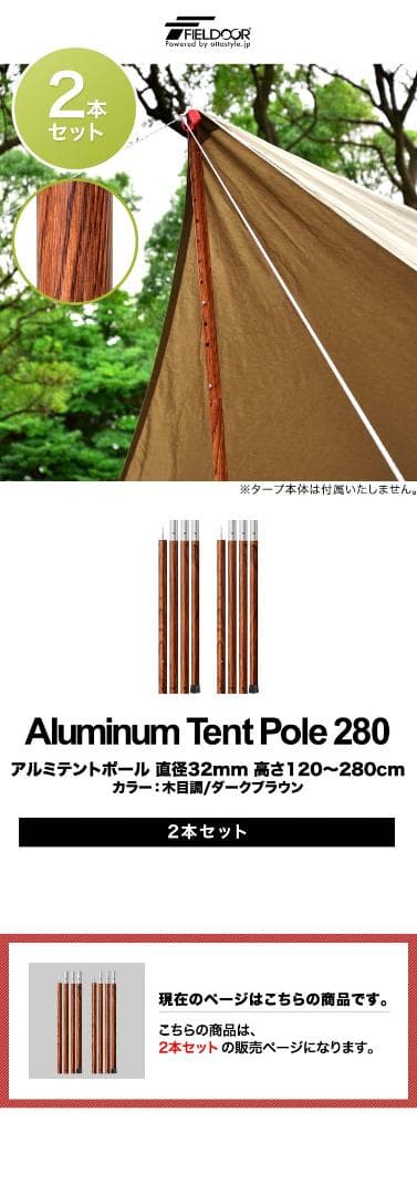 FIELDOOR アルミポール木目調直径32㎜　120〜280　2本セット未使用