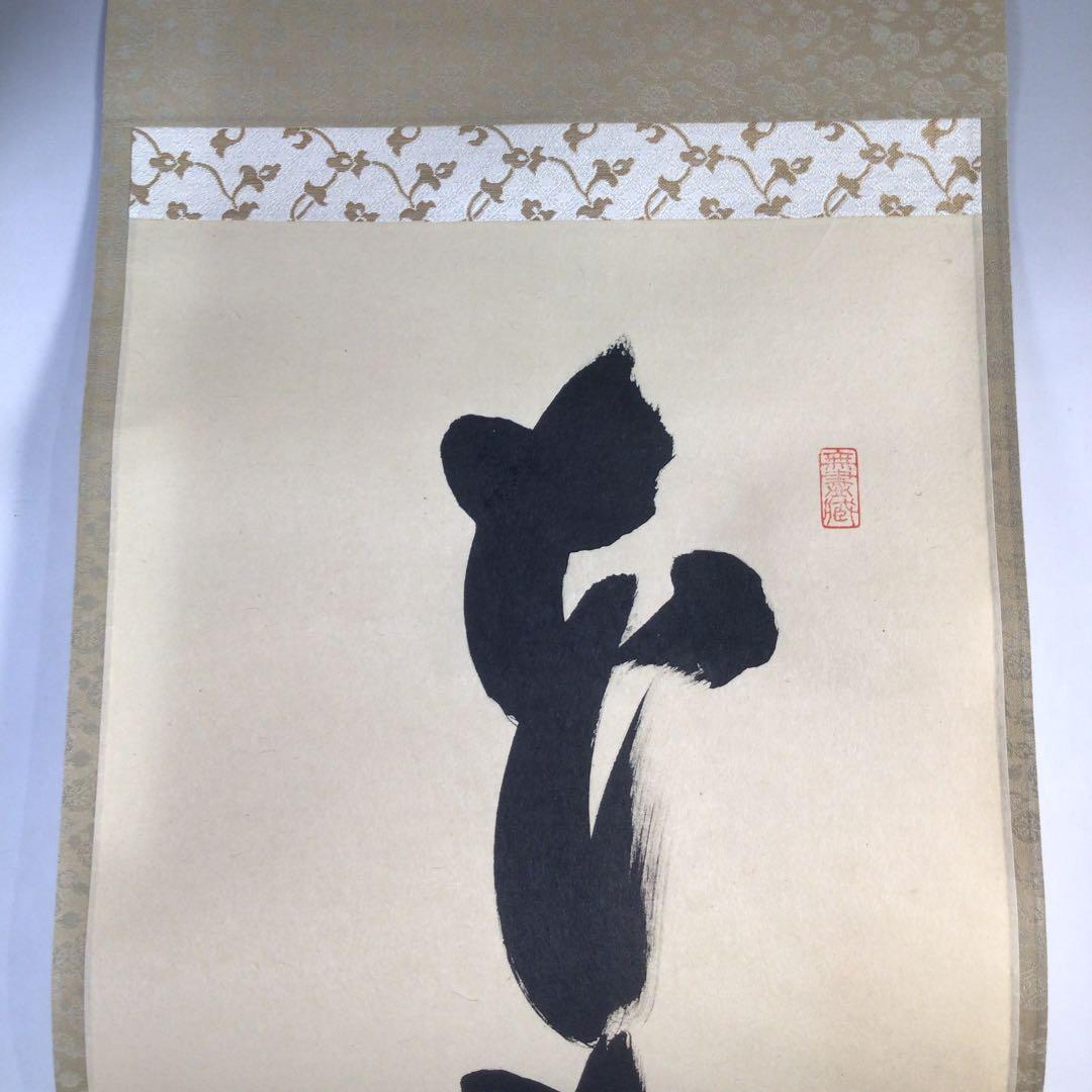 Ｂ７５７　掛軸　大徳寺　小林太玄　『本来無一物』　共箱　『真作』　肉筆　一行書