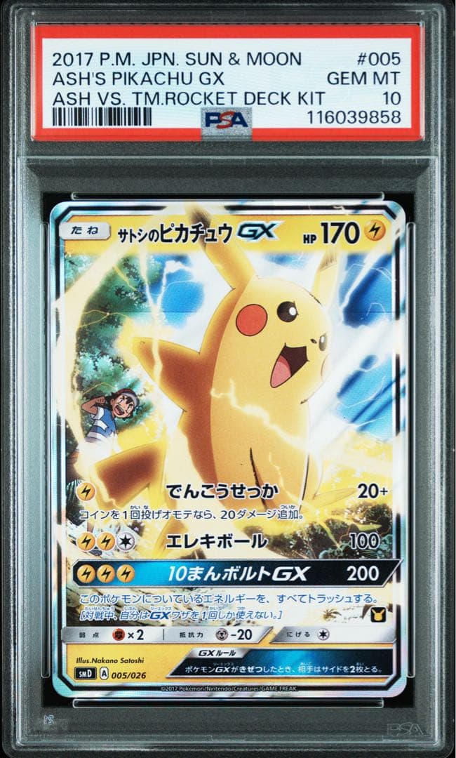 PSA10 サトシのピカチュウGX サトシVSロケット団 005 2017