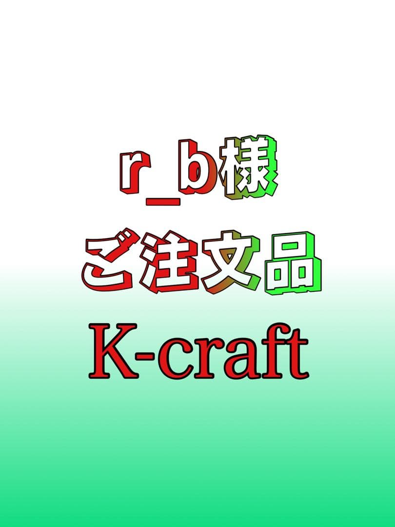 r_b様ご注文品④10本セット K-craftネジングルアー エリアトラウト