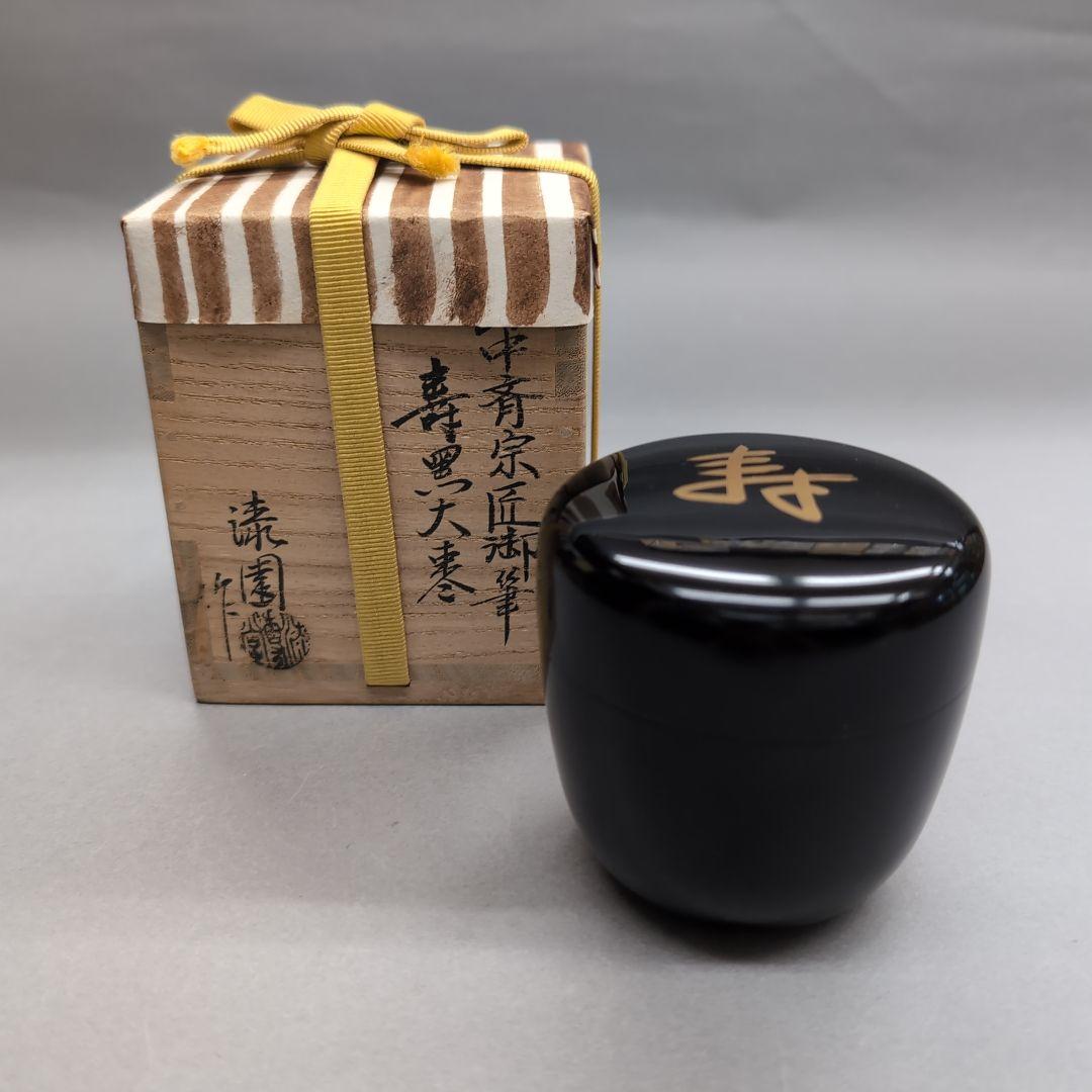岡本漆専堂　表千家即中斎宗匠御筆寿　黒大棗　茶道具