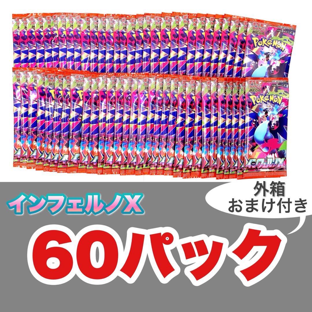 ポケモンカード　インフェルノX サーチ済み60パック　おまけペリ付き空BOX2個