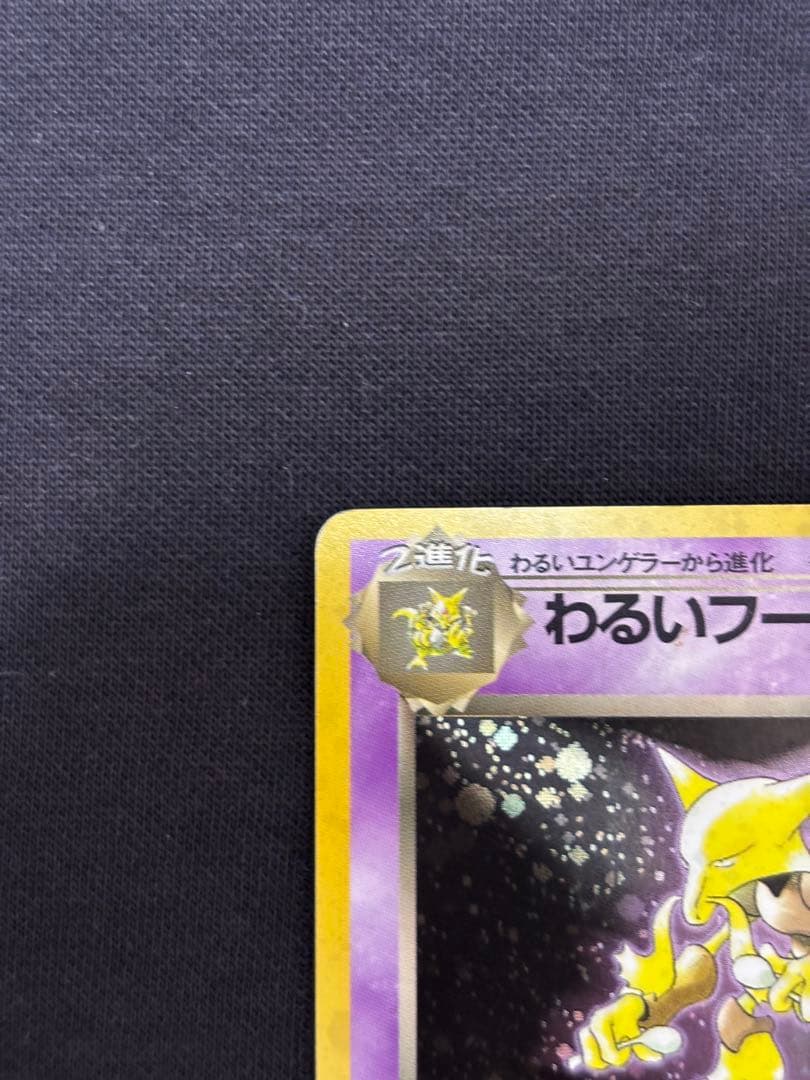 旧裏 わるいフーディン ★R ロケット団 ポケモンカード