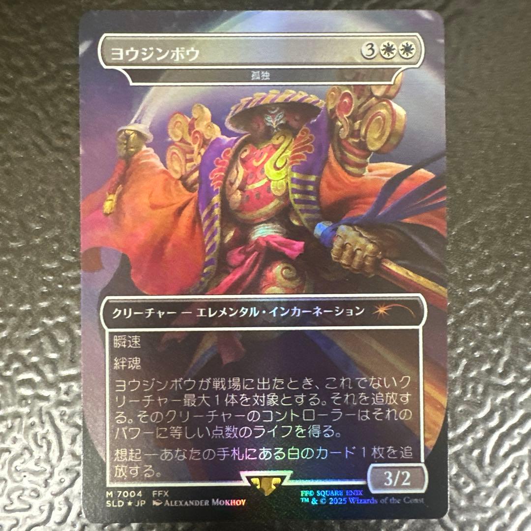 MTG SECRET ヨウジンボウ 孤独＋召喚：ヨウジンボウ2点セット