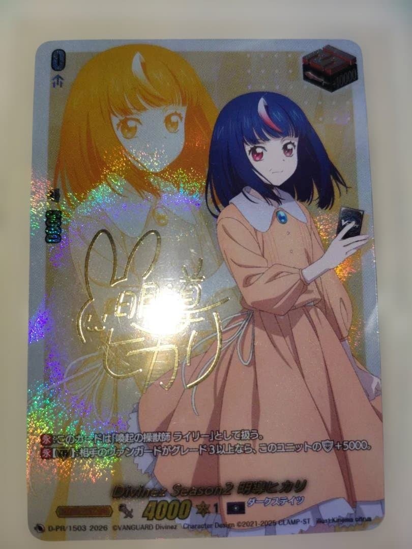Divinez Season2 明導ヒカリ　サイン　引　　D-PR/1503