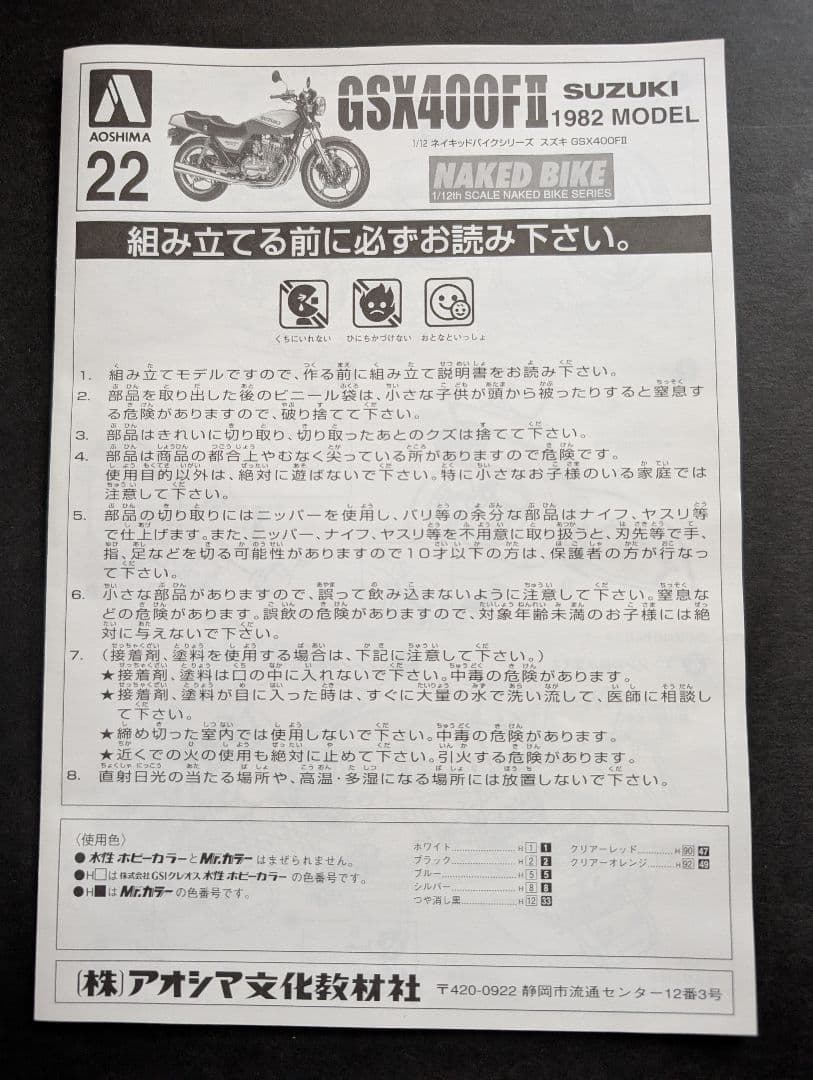 未開封 未組立　AOSHIMA アオシマ ネイキッドバイク GSX400FⅡ