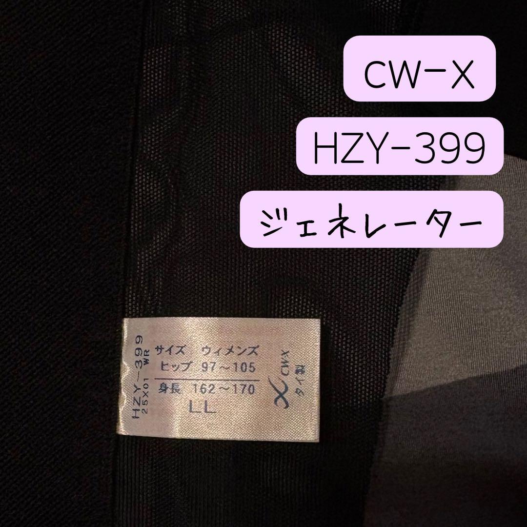 ⭐︎cw-x⭐︎ ワコール　ジェネレーター　LLサイズ 黒　レディース