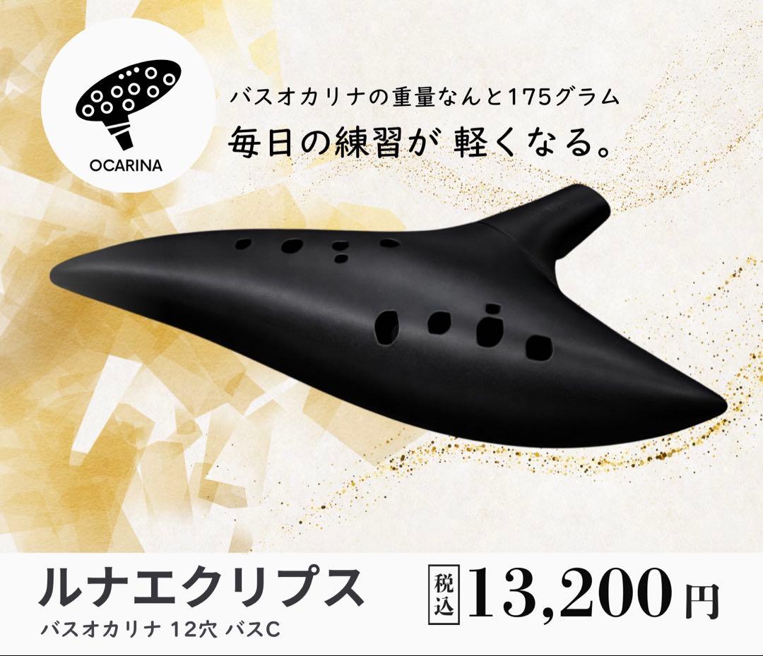 ルナエクリプス 12穴 バスCオカリナ 【黒】