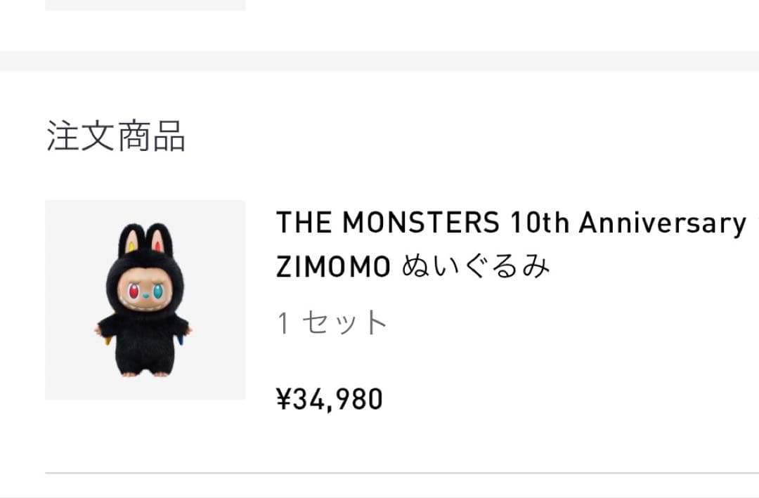THE MONSTERS 10th 周年 ZIMOMO ぬいぐるみ