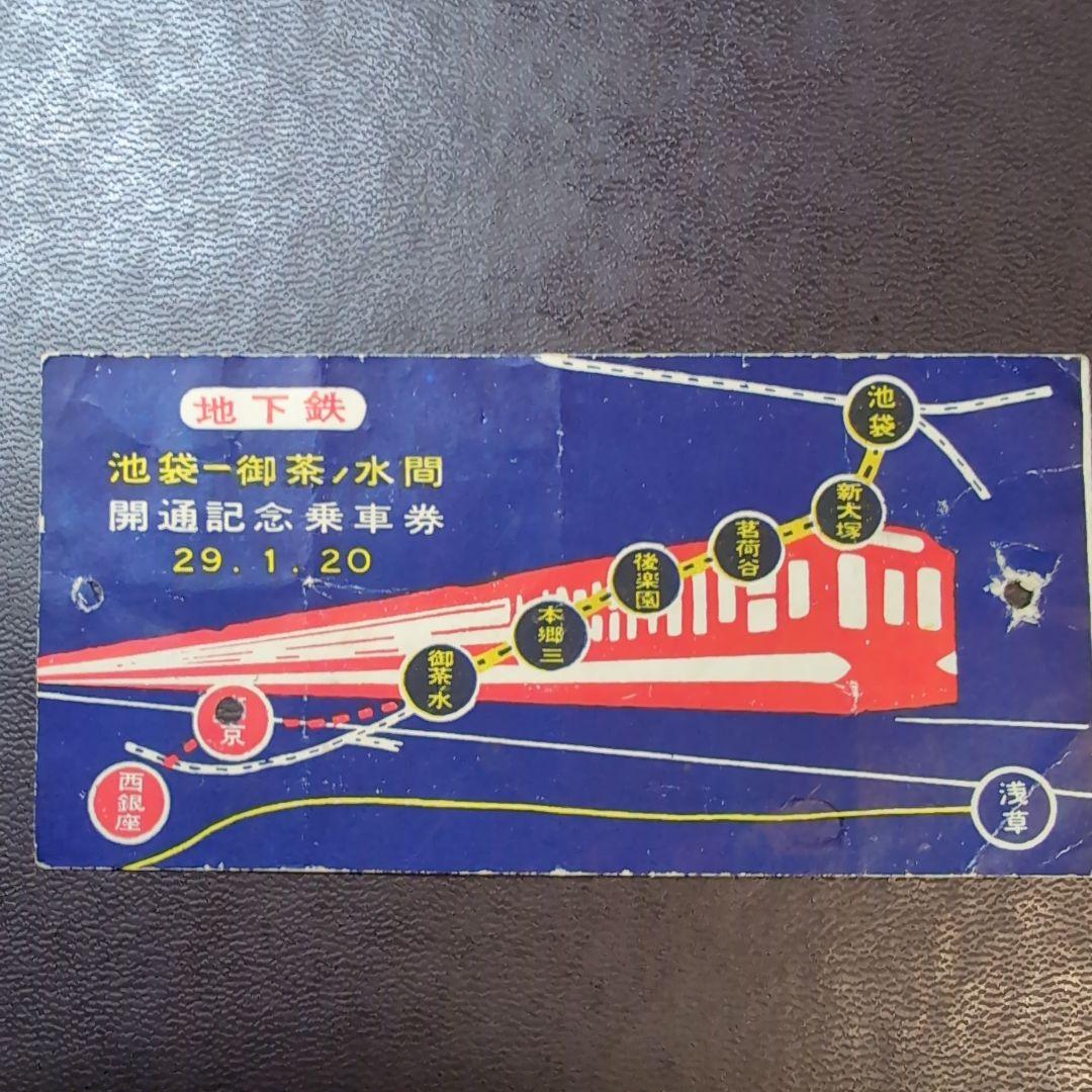 昭和29年丸ノ内線　池袋〜御茶ノ水 開通記念乗車券