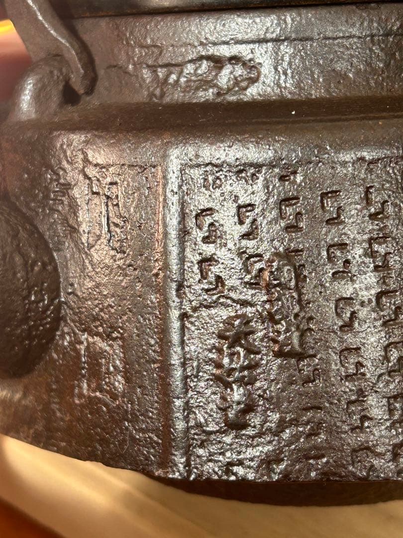 南部鉄天祐堂 希少天祐堂　鉄瓶　骨董品　 アンティーク 約1.5L