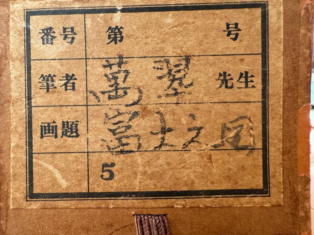 ★即日発送★掛け軸 萬翠 先生 富士山 共箱付き 落款付き