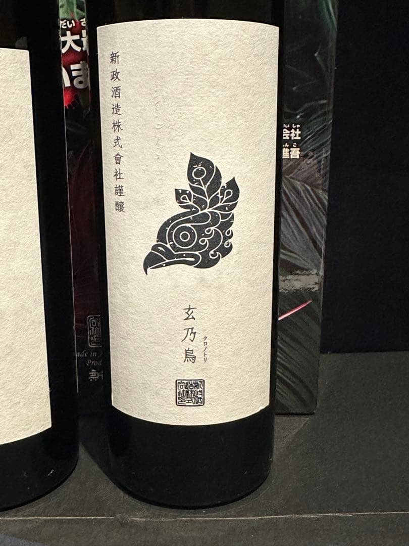 新政　陽乃鳥　頒布会2025 第2弾 2本セット