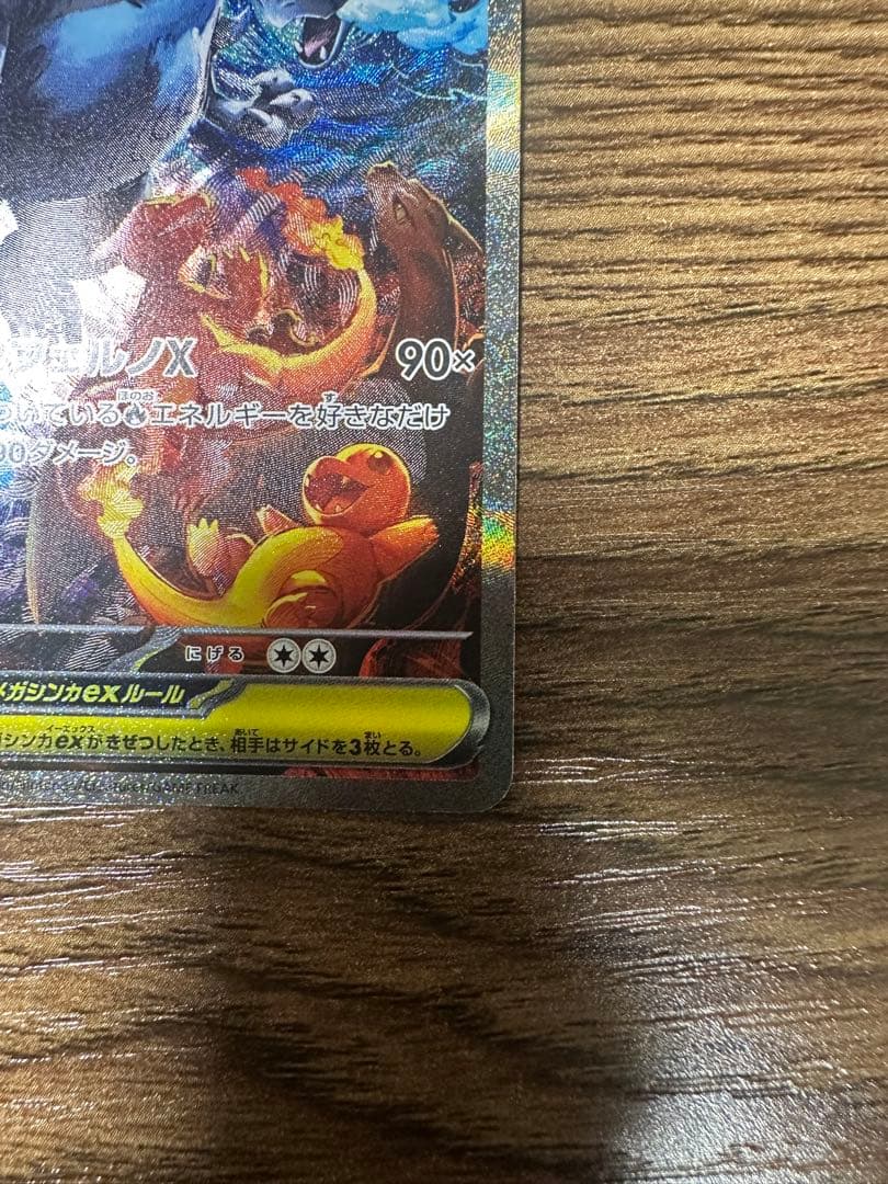 メガリザードンX ex SAR センタリング良好