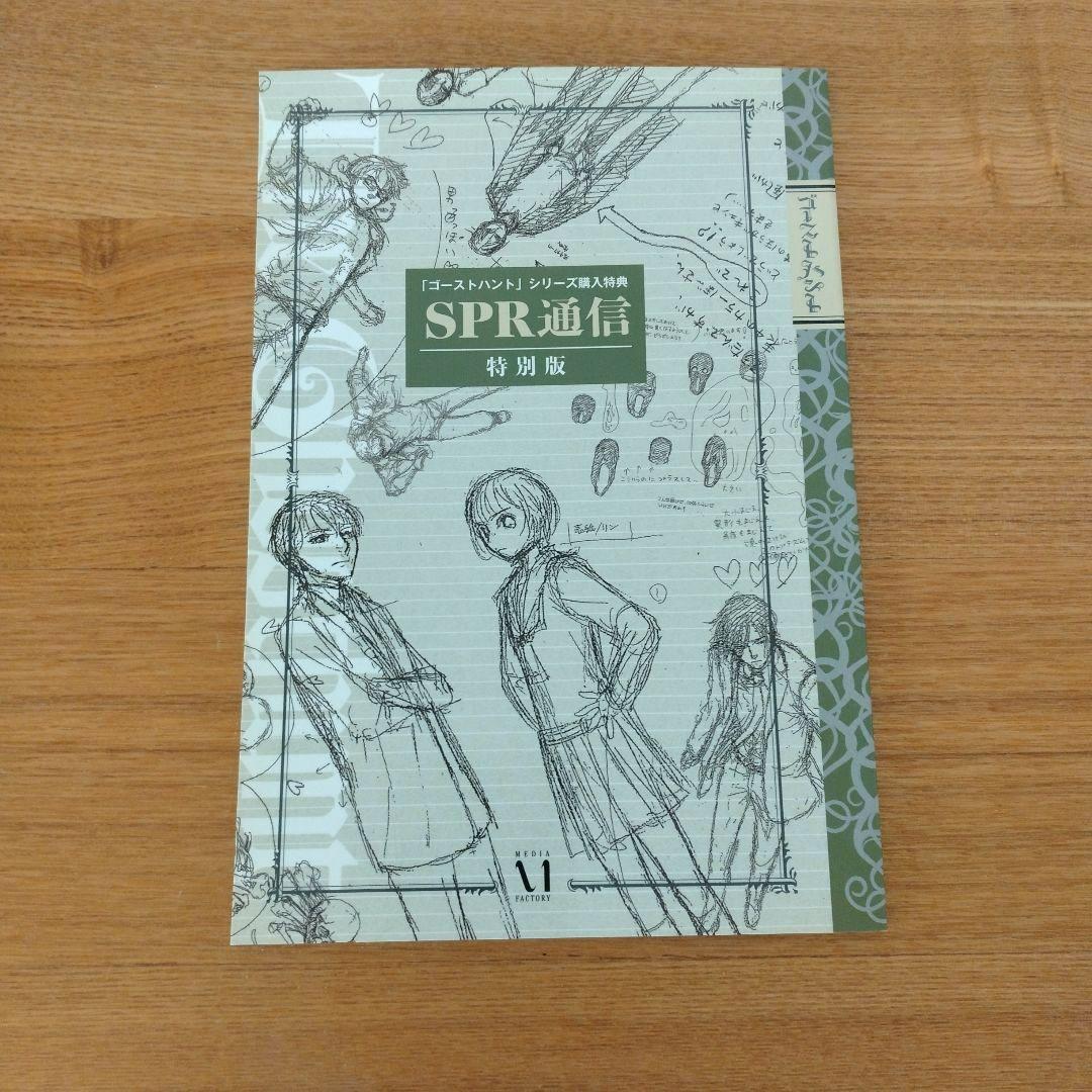 【ゴーストハント】全巻購入特典ボックス&SPR通信（新品未開封）