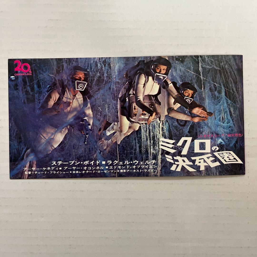 希少！特別試写会招待状　ミクロの決死圏　スチーブン・ボイド　ラクェル・ウェルチ