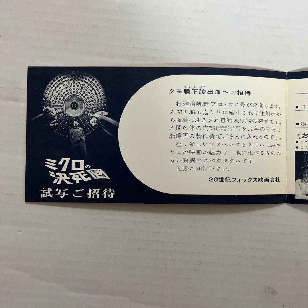 希少！特別試写会招待状　ミクロの決死圏　スチーブン・ボイド　ラクェル・ウェルチ